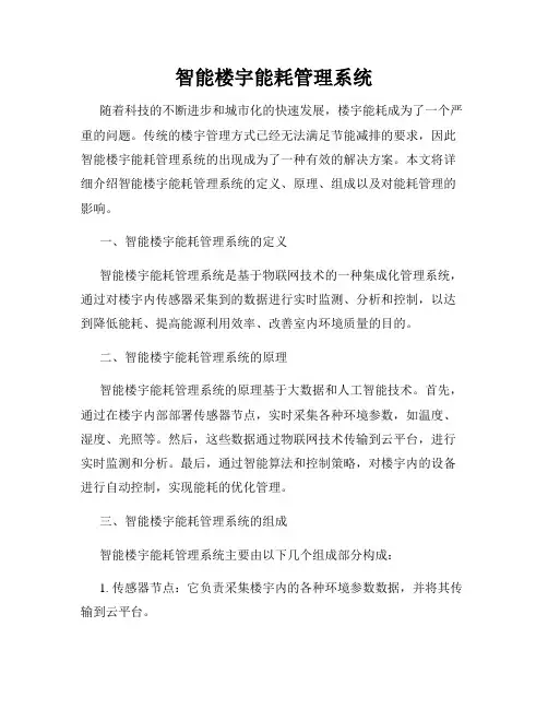 智能楼宇能耗管理系统