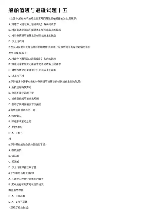 船舶值班与避碰试题十五