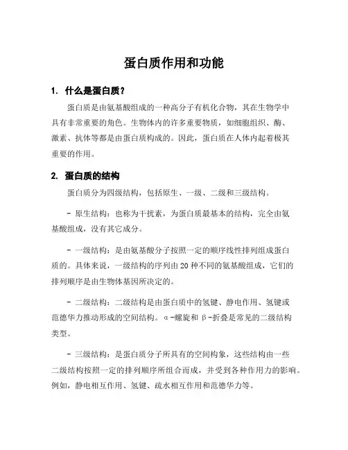 蛋白质作用和功能