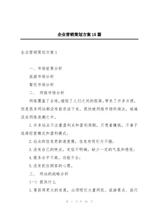 企业营销策划方案15篇