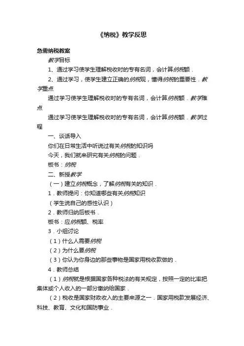 《纳税》教学反思