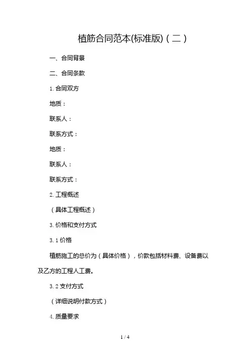 植筋合同范本(标准版)2024