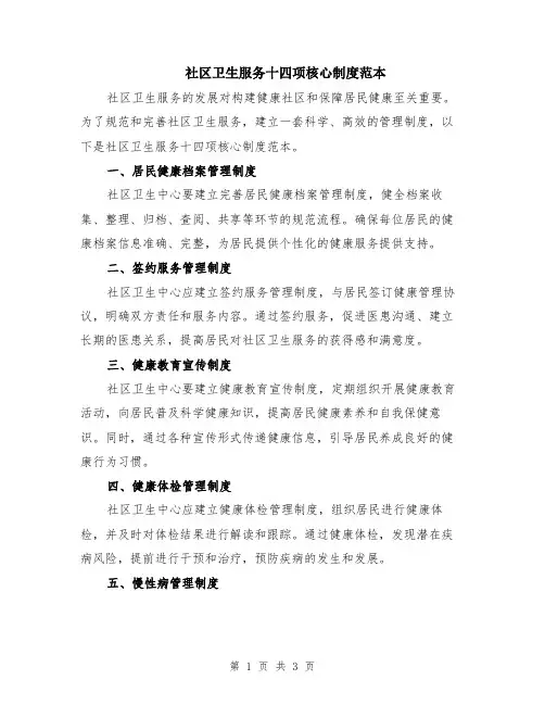社区卫生服务十四项核心制度范本