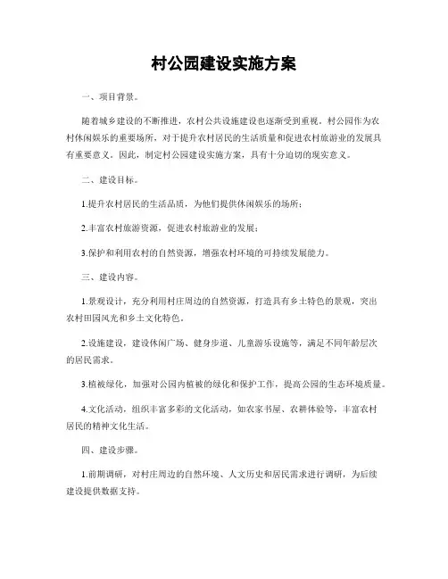村公园建设实施方案