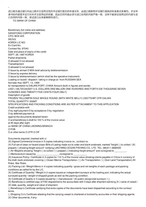 复习资料：开证申请书（ApplicationforIssuingLC）