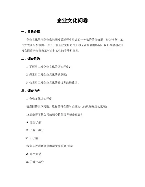 企业文化问卷