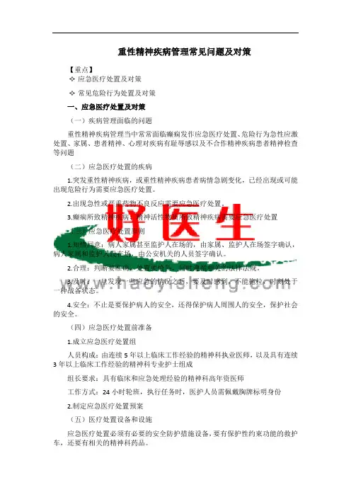 重性精神疾病管理常见问题及对策