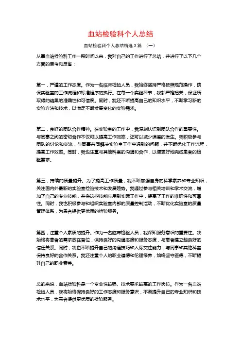 血站检验科个人总结3篇