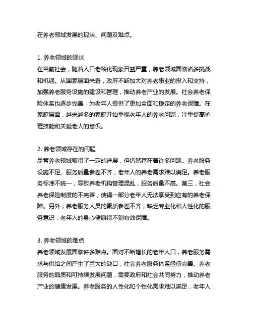 养老领域发展的现状、问题及难点