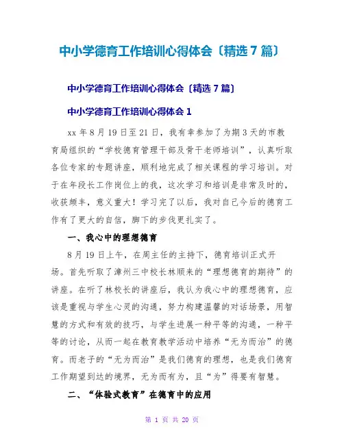中小学德育工作培训心得体会(精选7篇)