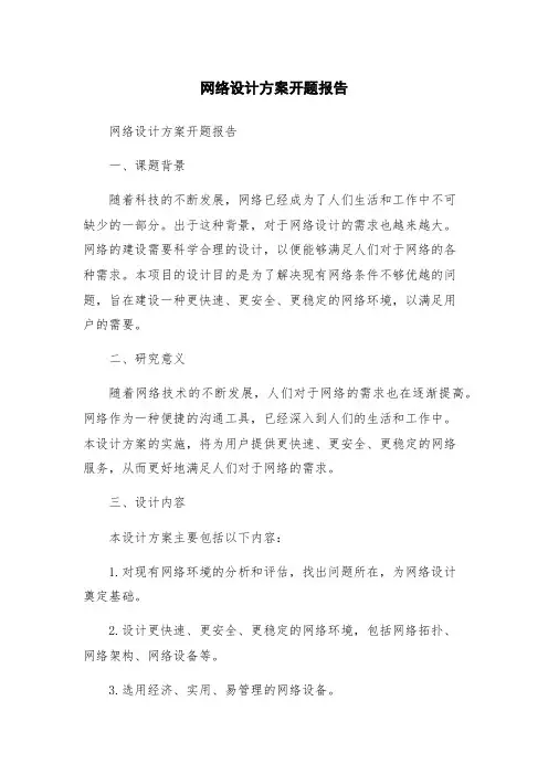 网络设计方案开题报告
