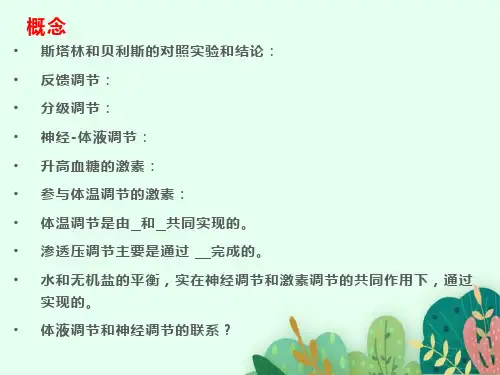 新教材生物人教版选择性必修一单元复习 第3章 体液调节