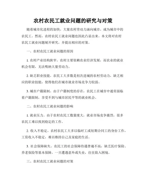 农村农民工就业问题的研究与对策