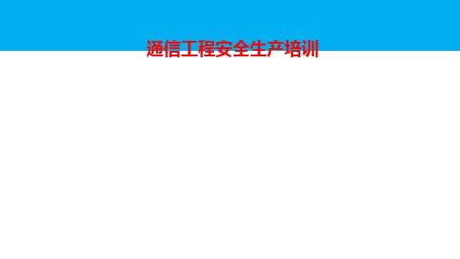 通信工程施工安全培训PPT课件