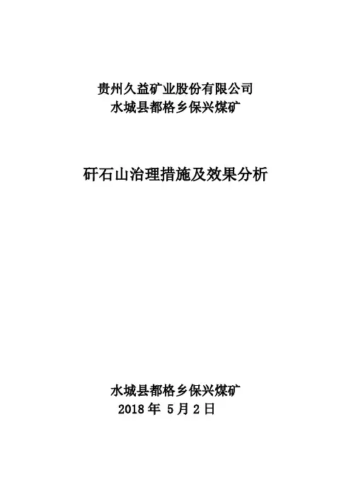 矸石山治理效果分析
