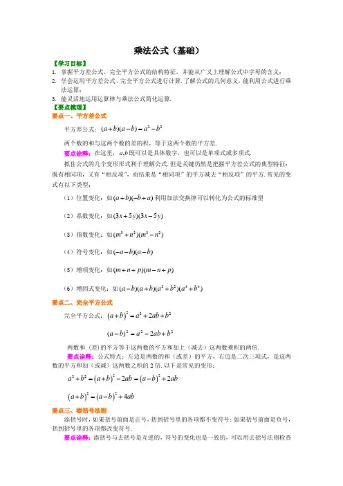(完整版)乘法公式(基础)知识讲解