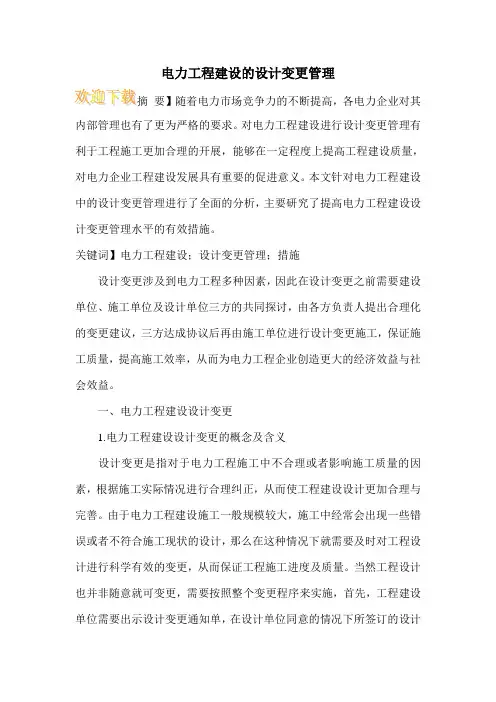 电力工程建设的设计变更管理