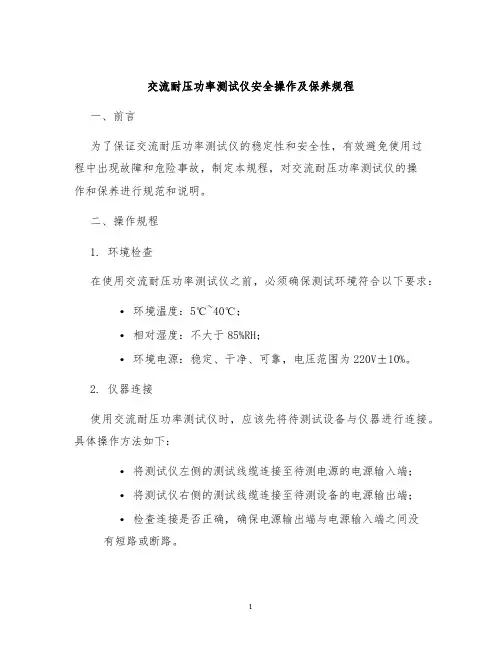 交流耐压功率测试仪安全操作及保养规程