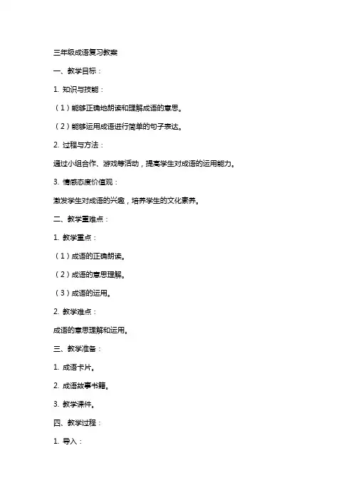 三年级成语复习教案