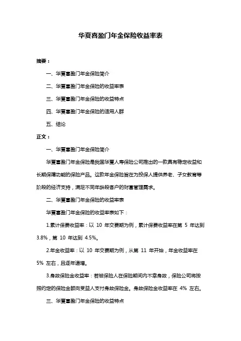 华夏喜盈门年金保险收益率表