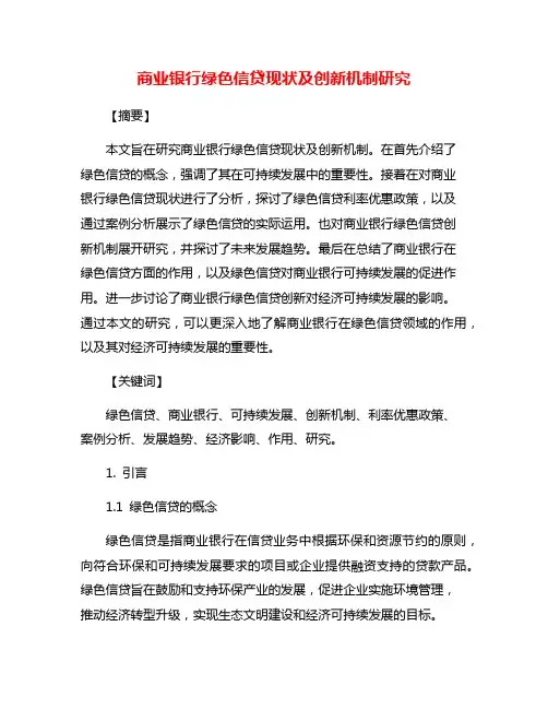 商业银行绿色信贷现状及创新机制研究