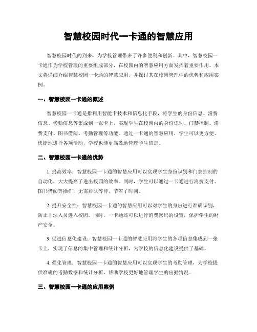 智慧校园时代一卡通的智慧应用