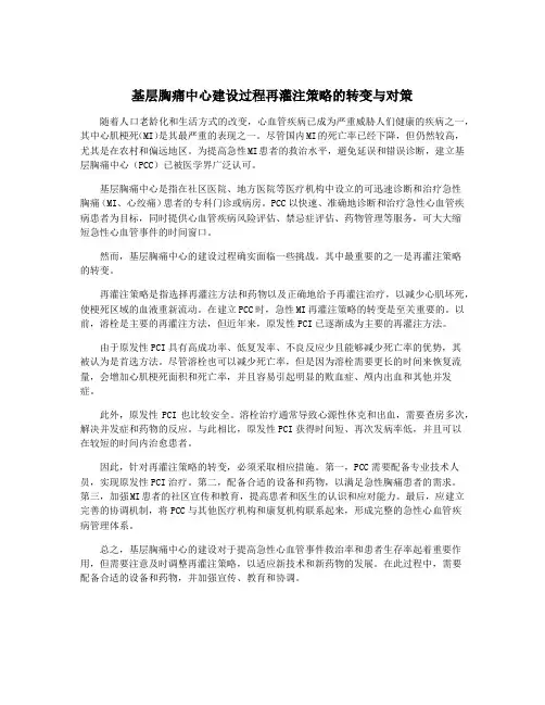 基层胸痛中心建设过程再灌注策略的转变与对策