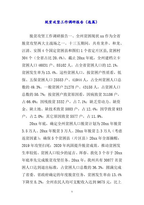 脱贫攻坚工作调研报告(选篇)