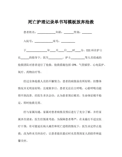死亡护理记录单书写模板放弃抢救
