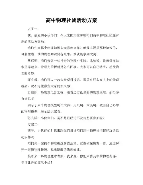 高中物理社团活动方案