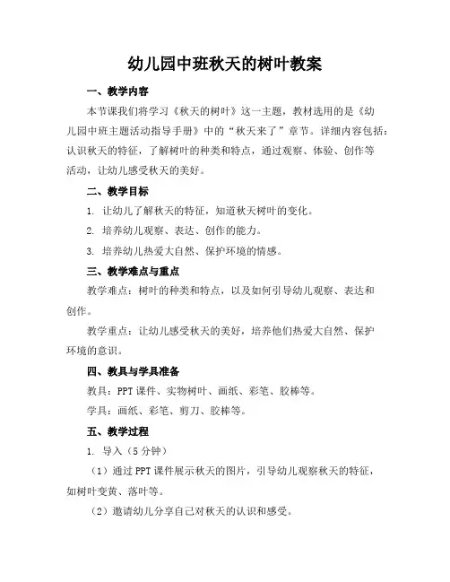 幼儿园中班秋天的树叶教案