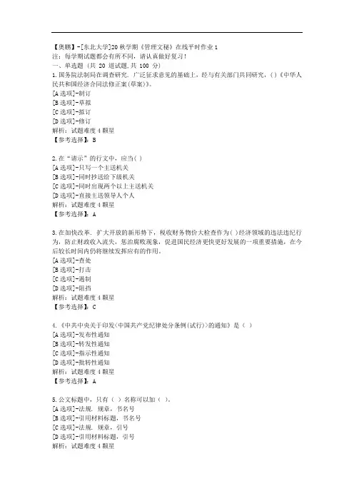 [东北大学]20秋学期《管理文秘》在线平时作业1辅导答案