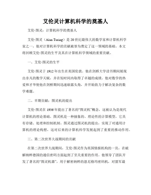 艾伦灵计算机科学的奠基人