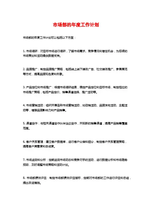 市场部的年度工作计划