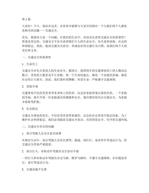以交通安全为题演讲稿(3篇)