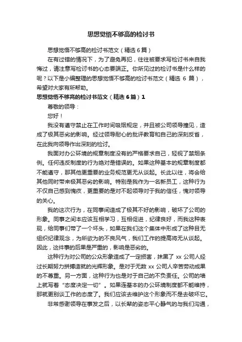 思想觉悟不够高的检讨书范文（精选6篇）