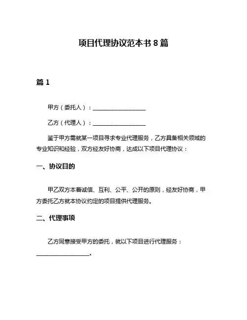 项目代理协议范本书8篇
