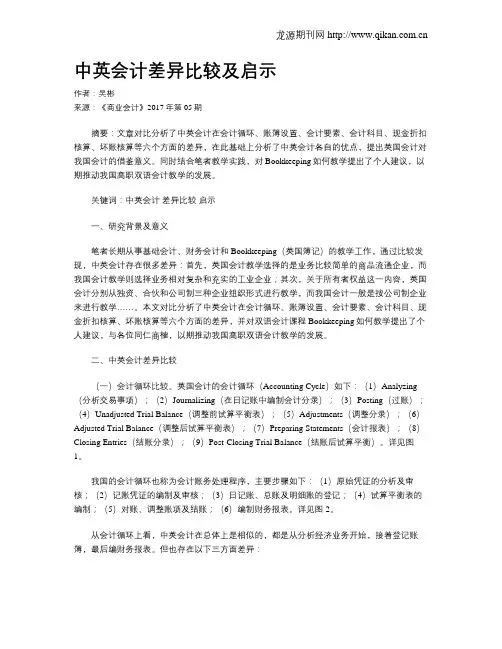 中英会计差异比较及启示