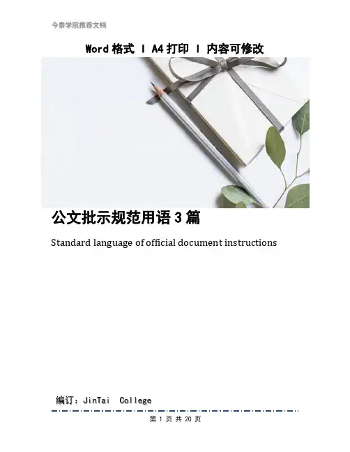 公文批示规范用语3篇