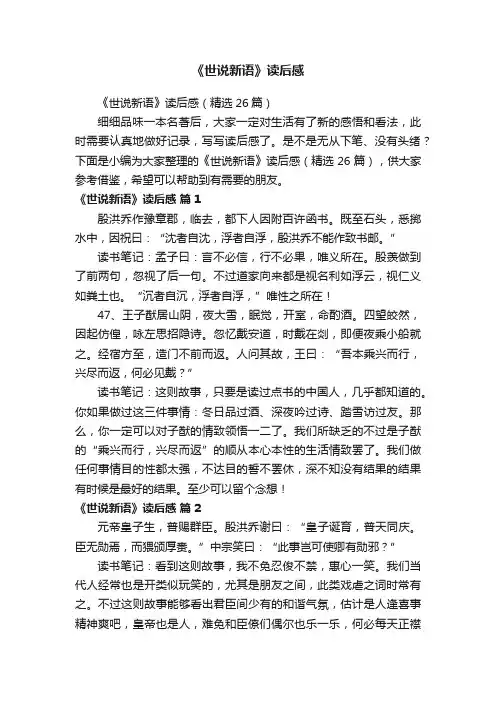 《世说新语》读后感（精选26篇）