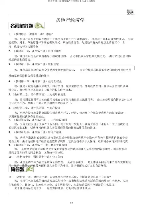 财务管理上学期房地产经济学网上作业包括答案