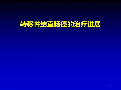 晚期结直肠癌的治疗