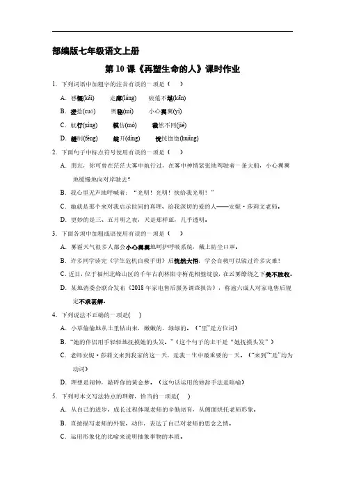 部编版七年级语文上册第10课《再塑生命的人》课时作业04 试题试卷含答案解析