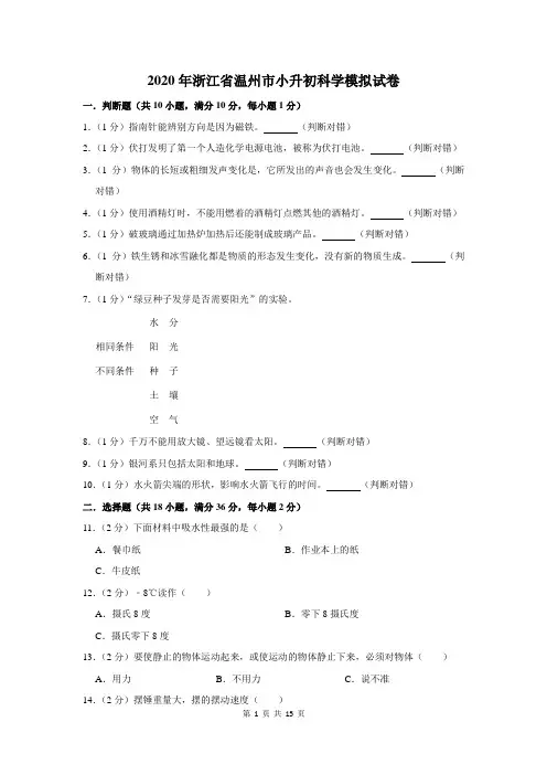 2020年浙江省温州市小升初科学模拟试卷及答案解析