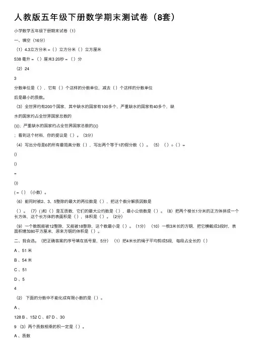 人教版五年级下册数学期末测试卷（8套）