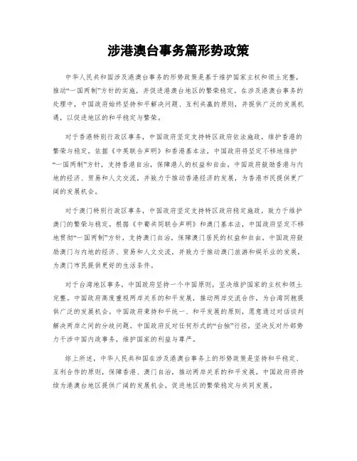涉港澳台事务篇形势政策