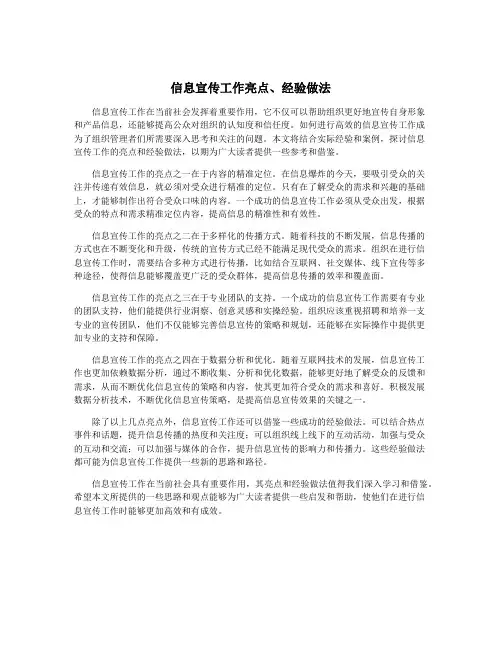 信息宣传工作亮点、经验做法