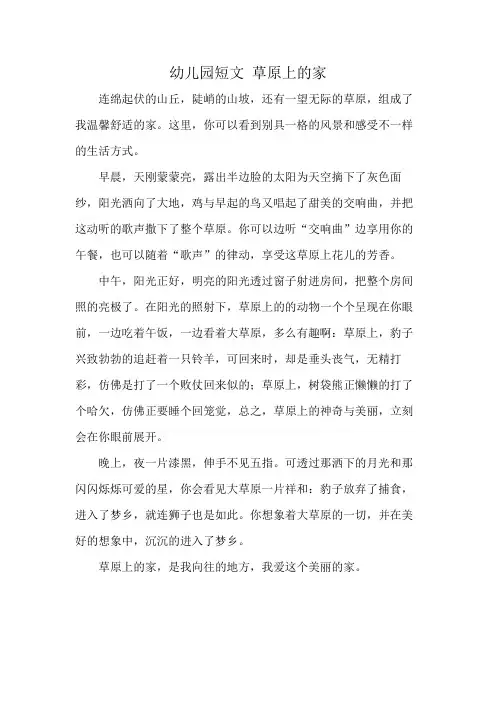 幼儿园短文 草原上的家