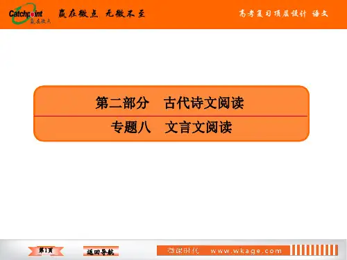 2020人教版高三语文一轮复习专题文言文阅读文言文分析综合