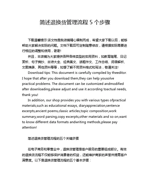 简述退换货管理流程5个步骤